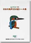 日本の鳥声250選シール集