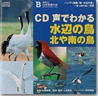 CD 声でわかる水辺の鳥 北や南の鳥