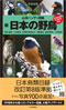 山溪ハンディ図鑑７日本の野鳥　Wild Birds of Japan