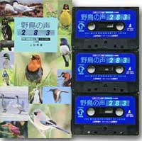 野鳥の声283　カセット