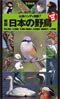 山溪ハンディ図鑑７日本の野鳥　Wild Birds of Japan